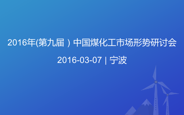 2016年（第九届）中国煤化工市场形势研讨会