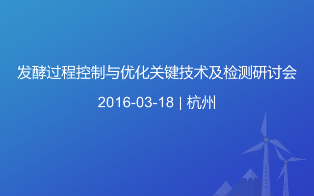 发酵过程控制与优化关键技术及检测研讨会