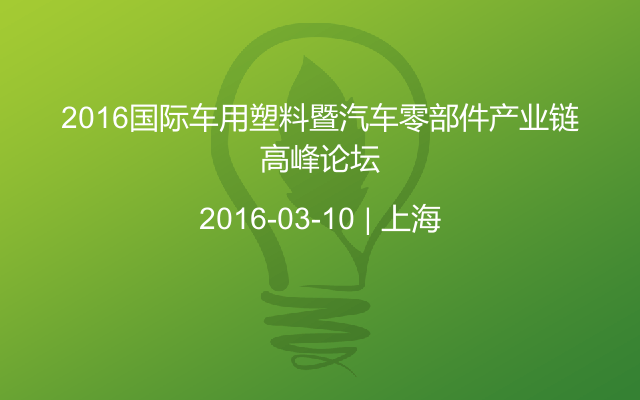 2016国际车用塑料暨汽车零部件产业链高峰论坛