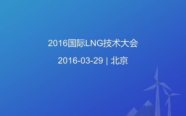 2016国际LNG技术大会