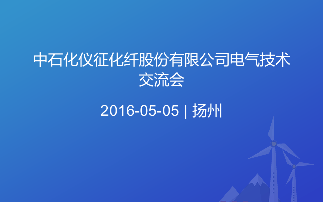 中石化仪征化纤股份有限公司电气技术交流会