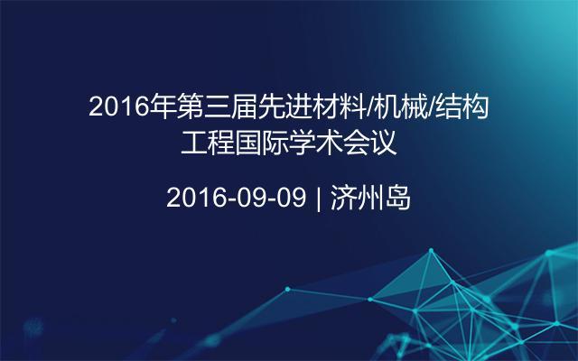 2016年第三届先进材料/机械/结构工程国际学术会议