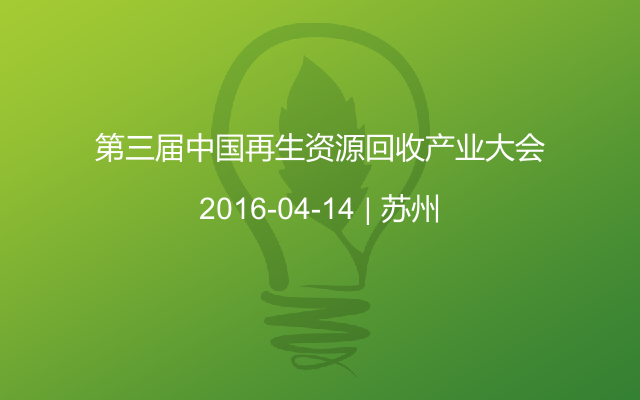第三届中国再生资源回收产业大会