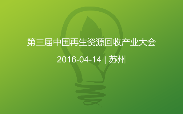 第三届中国再生资源回收产业大会