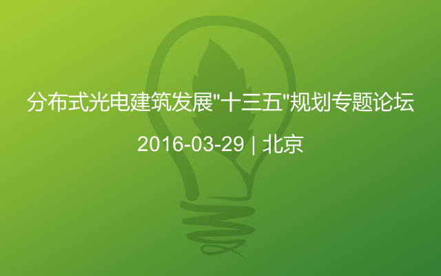 分布式光电建筑发展“十三五”规划专题论坛
