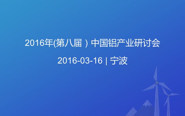 2016年（第八届）中国铝产业研讨会