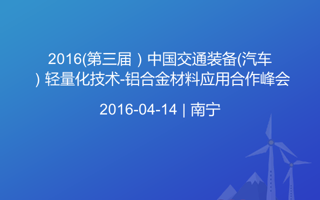 2016（第三届）中国交通装备（汽车）轻量化技术-铝合金材料应用合作峰会