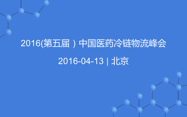 2016（第五届）中国医药冷链物流峰会