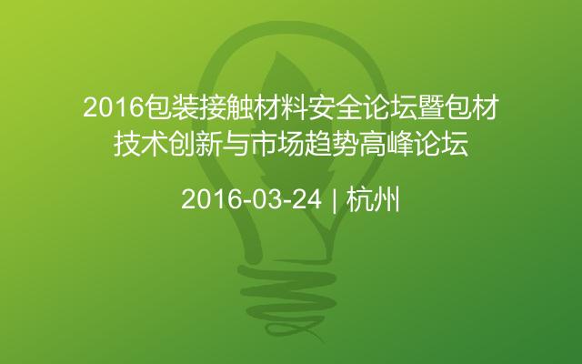 2016包装接触材料安全论坛暨包材技术创新与市场趋势高峰论坛