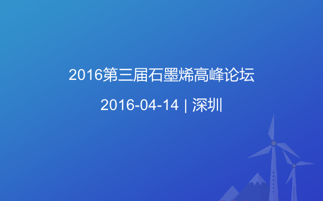 2016第三届石墨烯高峰论坛