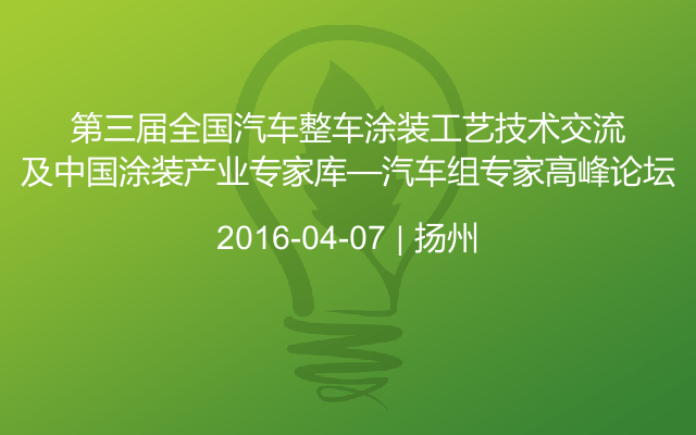 第三届全国汽车整车涂装工艺技术交流及中国涂装产业专家库—汽车组专家高峰论坛