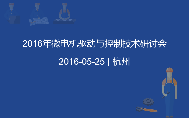 2016年微电机驱动与控制技术研讨会