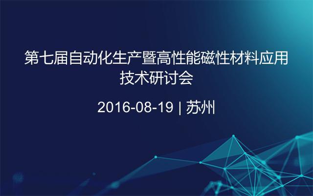 第七届自动化生产暨高性能磁性材料应用技术研讨会