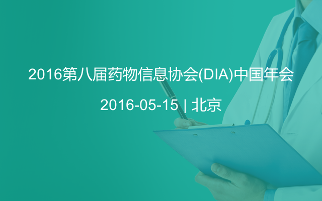 2016第八届药物信息协会(DIA)中国年会