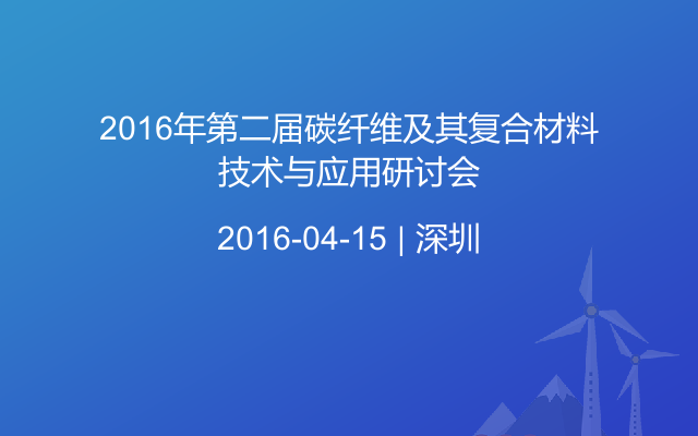 2016年第二届碳纤维及其复合材料技术与应用研讨会