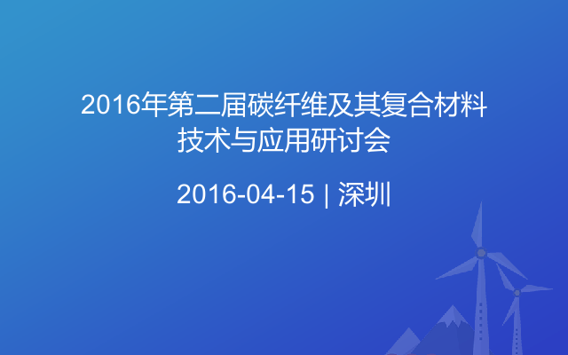 2016年第二届碳纤维及其复合材料技术与应用研讨会