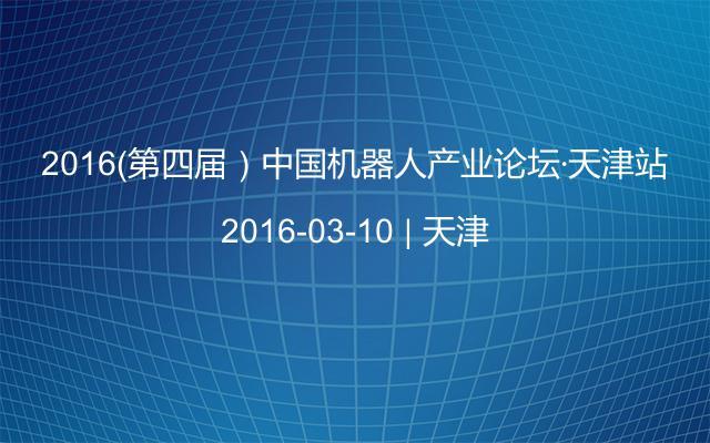 2016（第四届）中国机器人产业论坛·天津站