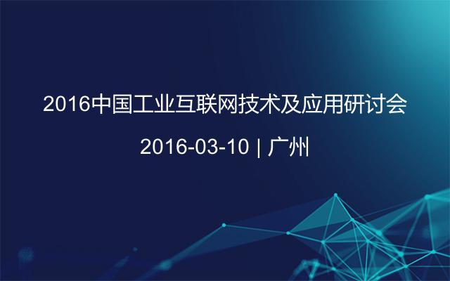 2016中国工业互联网技术及应用研讨会