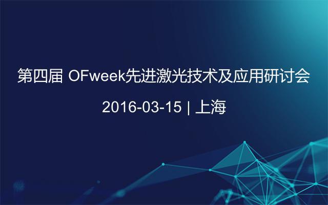 第四届 OFweek先进激光技术及应用研讨会