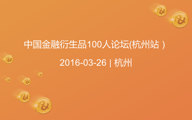 中国金融衍生品100人论坛（杭州站）