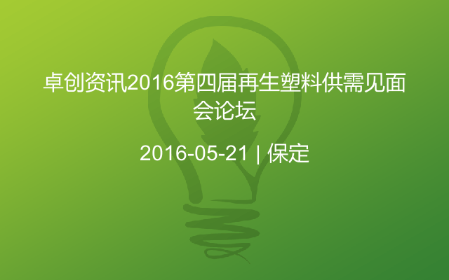 卓创资讯2016第四届再生塑料供需见面会论坛