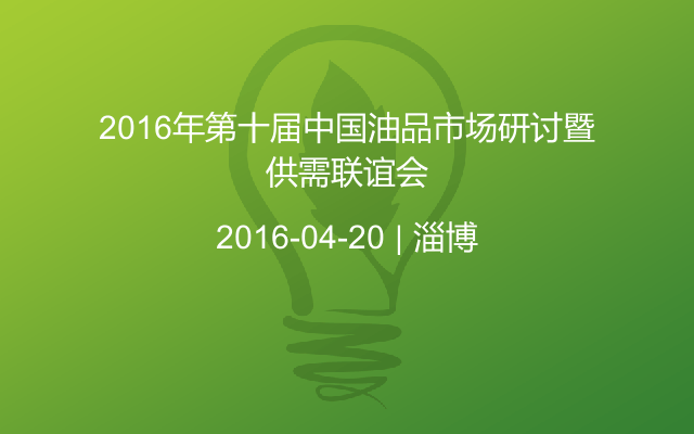 2016年第十届中国油品市场研讨暨供需联谊会