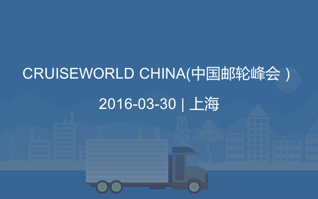 CRUISEWORLD CHINA（中国邮轮峰会）