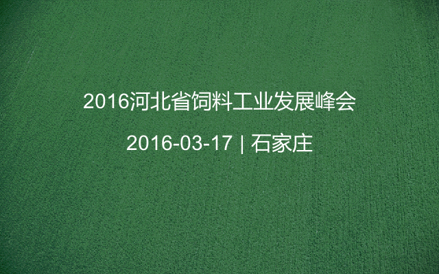 2016河北省饲料工业发展峰会