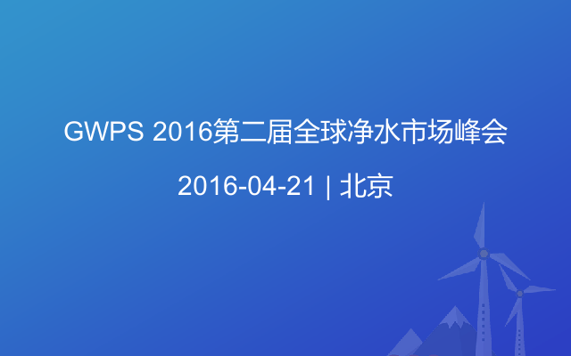 GWPS 2016第二届全球净水市场峰会