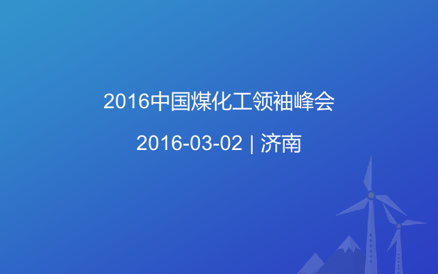 2016中国煤化工领袖峰会