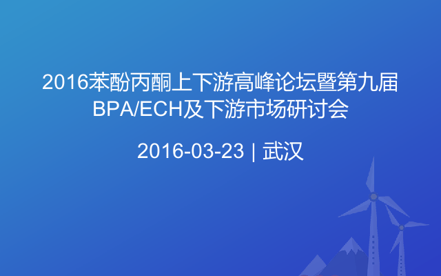 2016苯酚丙酮上下游高峰论坛暨第九届BPA/ECH及下游市场研讨会