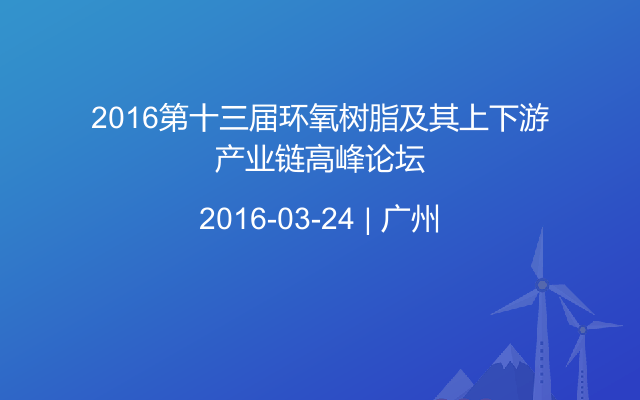 2016第十三届环氧树脂及其上下游产业链高峰论坛