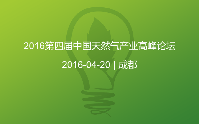 2016第四届中国天然气产业高峰论坛