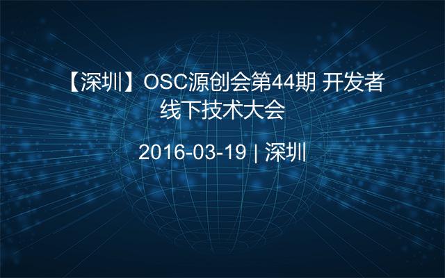 【深圳】OSC源创会第44期 开发者线下技术大会