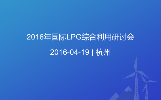 2016年国际LPG综合利用研讨会