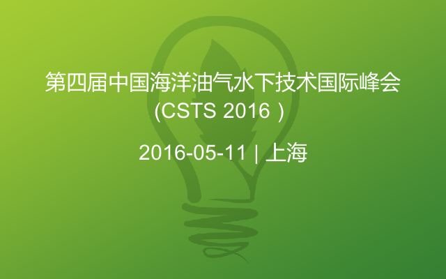 第四届中国海洋油气水下技术国际峰会（CSTS 2016）