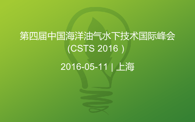 第四届中国海洋油气水下技术国际峰会（CSTS 2016）