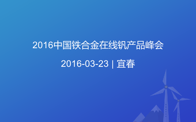 2016中国铁合金在线钒产品峰会