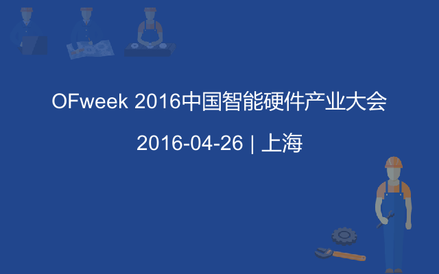 OFweek 2016中国智能硬件产业大会