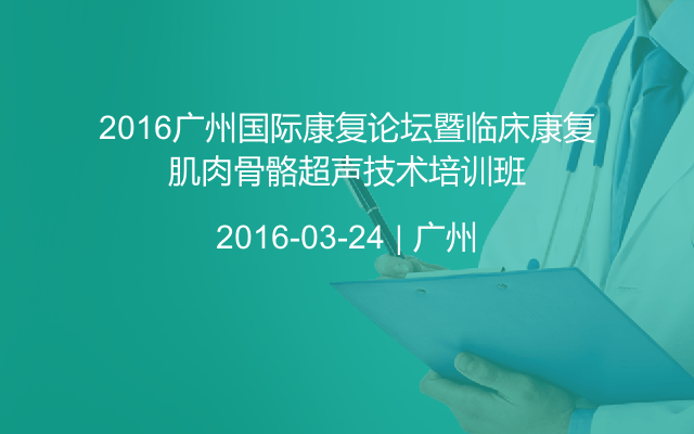 2016广州国际康复论坛暨临床康复肌肉骨骼超声技术培训班