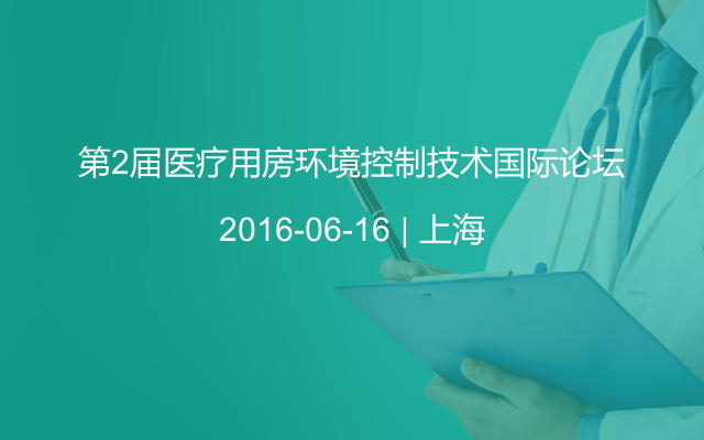 第2届医疗用房环境控制技术国际论坛