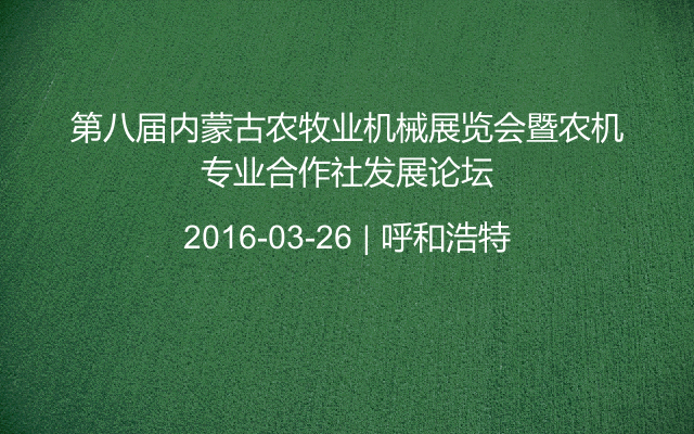 第八届内蒙古农牧业机械展览会暨农机专业合作社发展论坛