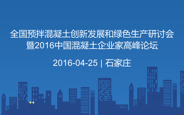 全国预拌混凝土创新发展和绿色生产研讨会暨2016中国混凝土企业家高峰论坛