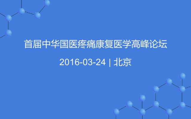 首届中华国医疼痛康复医学高峰论坛