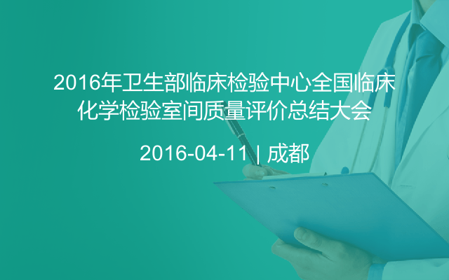 2016年卫生部临床检验中心全国临床化学检验室间质量评价总结大会