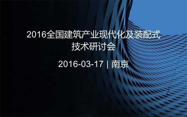 2016全国建筑产业现代化及装配式技术研讨会