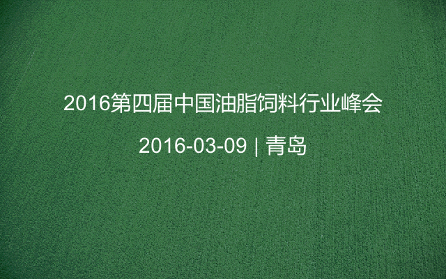 2016第四届中国油脂饲料行业峰会