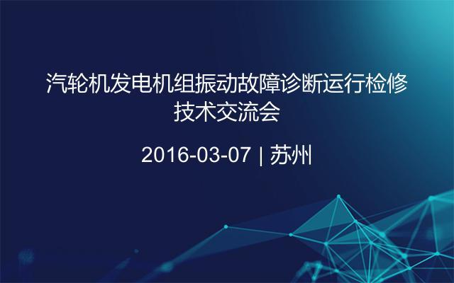 汽轮机发电机组振动故障诊断运行检修技术交流会