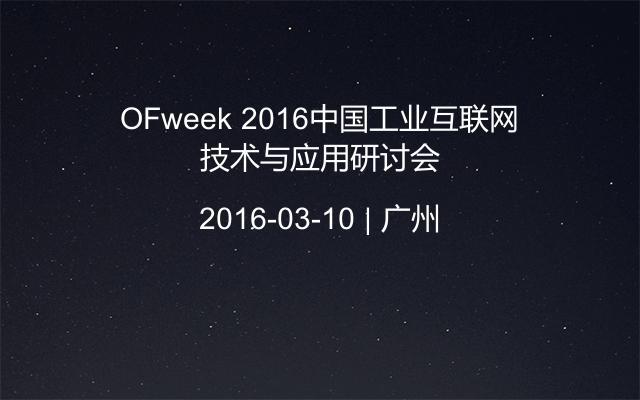 OFweek 2016中国工业互联网技术与应用研讨会