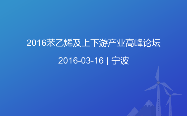 2016苯乙烯及上下游产业高峰论坛